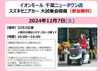 スズキ セニアカー大試乗会　大開催！